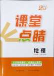 2024年課堂點(diǎn)睛八年級地理上冊商務(wù)星球版