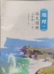 2024年填充圖冊成都地圖出版社七年級地理上冊人教版