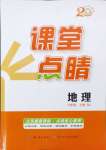 2024年課堂點(diǎn)睛八年級(jí)地理上冊(cè)人教版