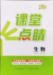 2024年課堂點(diǎn)睛七年級生物上冊蘇教版