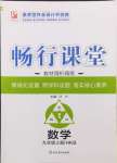 2024年暢行課堂九年級數(shù)學上冊滬科版