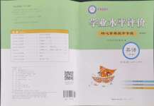 2024年學業水平評價同步檢測卷六年級英語上冊外研版研創版