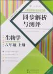 2024年人教金學(xué)典同步解析與測(cè)評(píng)八年級(jí)生物上冊(cè)人教版云南專版