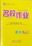2024年名校作業八年級語文上冊人教版湖北專版