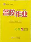 2024年名校作業九年級化學上冊人教版湖北專版