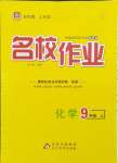 2024年名校作業(yè)九年級化學(xué)上冊人教版湖北專版