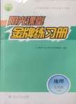 2024年陽(yáng)光課堂金牌練習(xí)冊(cè)七年級(jí)地理上冊(cè)人教版