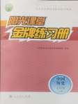 2024年阳光课堂金牌练习册七年级历史上册人教版
