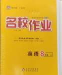 2024年名校作業(yè)八年級英語上冊人教版武漢專版