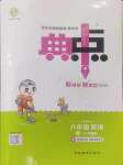 2024年綜合應(yīng)用創(chuàng)新題典中點六年級英語上冊人教精通版三起