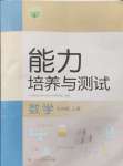 2024年能力培養(yǎng)與測試七年級(jí)數(shù)學(xué)上冊(cè)人教版