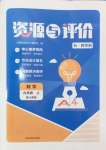 2024年資源與評(píng)價(jià)黑龍江教育出版社九年級(jí)數(shù)學(xué)上冊(cè)人教版五四制