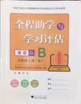 2024年全程助學(xué)與學(xué)習評估八年級英語上冊人教版