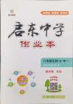 2024年啟東中學(xué)作業(yè)本八年級(jí)生物全一冊(cè)蘇科版