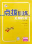 2024年點(diǎn)撥訓(xùn)練八年級(jí)英語(yǔ)上冊(cè)譯林版江蘇專(zhuān)版