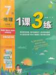 2024年1課3練單元達標測試七年級地理上冊湘教版