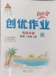 2024年?duì)钤刹怕穭?chuàng)優(yōu)作業(yè)100分三年級(jí)語(yǔ)文上冊(cè)人教版海南專版