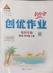 2024年?duì)钤刹怕穭?chuàng)優(yōu)作業(yè)100分四年級(jí)語文上冊(cè)人教版海南專版