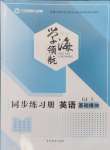 2024年學海領航同步練習冊中職英語基礎模塊上冊