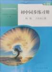 2024年同步練習(xí)冊人民教育出版社八年級物理上冊人教版山東專版