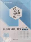 2024年學海領航同步練習冊基礎模塊（GJ）中職語文上冊