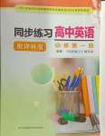 2024年同步練習(xí)高中英語(yǔ)必修第一冊(cè)譯林版