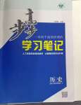 2024年步步高学习笔记历史必修中外历史纲要上