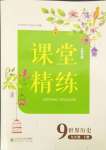 2024年课堂精练九年级历史上册人教版大庆专版