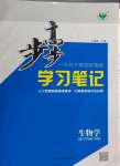 2024年步步高学习笔记高中生物必修1苏教版