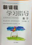 2024年新課程學(xué)習(xí)指導(dǎo)南方出版社九年級(jí)數(shù)學(xué)上冊(cè)人教版