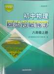 2024年同步分層導學八年級物理上冊滬科版海南專版