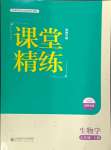 2024年課堂精練八年級生物上冊北師大版海南專版