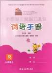 2024年小學(xué)語(yǔ)文詞語(yǔ)手冊(cè)浙江教育出版社六年級(jí)上冊(cè)人教版評(píng)議教輔