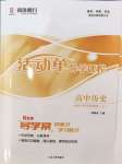2024年活動單導學課程高中歷史必修上冊