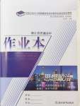 2024年作業本浙江教育出版社高中思想政治必修1必修2