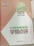 2024年學(xué)情點(diǎn)評四川教育出版社八年級生物上冊濟(jì)南版