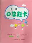 2024年口算題卡四川美術(shù)出版社四年級上冊人教版