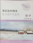 2024年課后延時服務(wù)能力提升與監(jiān)測四年級數(shù)學(xué)上冊蘇教版