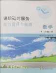 2024年課后延時(shí)服務(wù)能力提升與監(jiān)測(cè)三年級(jí)數(shù)學(xué)上冊(cè)蘇教版