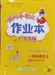 2024年黄冈小状元作业本一年级语文上册人教版广东专版