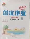 2024年?duì)钤刹怕穭?chuàng)優(yōu)作業(yè)100分五年級(jí)語(yǔ)文上冊(cè)人教版海南專版