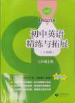 2024年初中英語(yǔ)精練與拓展七年級(jí)上冊(cè)滬教版五四制