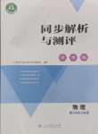 2024年人教金學典同步解析與測評學考練八年級物理上冊人教版