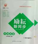 2024年勵耘書業(yè)勵耘新同步七年級歷史上冊人教版