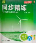 2024年同步精練浙江教育出版社七年級科學上冊浙教版