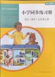 2024年同步練習(xí)冊(cè)人民教育出版社五年級(jí)英語(yǔ)上冊(cè)人教版山東專版