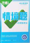 2024年萬唯中考情境題九年級物理全一冊滬科版