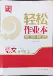 2024年輕松作業(yè)本九年級(jí)語文上冊(cè)人教版