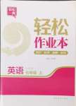 2024年輕松作業(yè)本七年級(jí)英語(yǔ)上冊(cè)譯林版