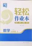 2024年輕松作業(yè)本七年級數(shù)學上冊蘇科版